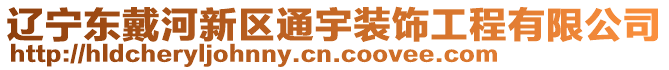 遼寧東戴河新區(qū)通宇裝飾工程有限公司