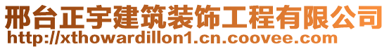 邢臺(tái)正宇建筑裝飾工程有限公司