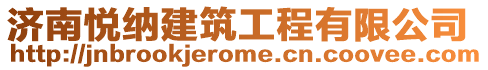 濟(jì)南悅納建筑工程有限公司