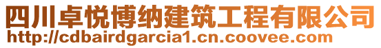 四川卓悅博納建筑工程有限公司