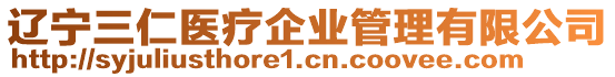 遼寧三仁醫(yī)療企業(yè)管理有限公司
