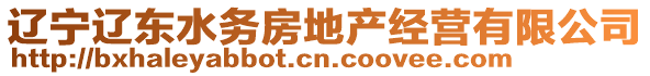 遼寧遼東水務(wù)房地產(chǎn)經(jīng)營(yíng)有限公司