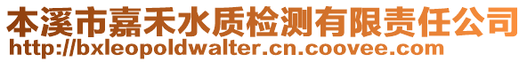 本溪市嘉禾水質(zhì)檢測有限責(zé)任公司