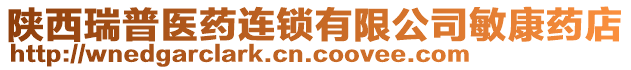 陜西瑞普醫藥連鎖有限公司敏康藥店