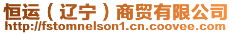 恒運(yùn)(遼寧)商貿(mào)有限公司