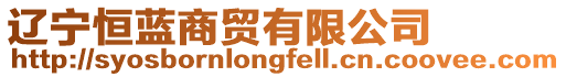 遼寧恒藍商貿(mào)有限公司