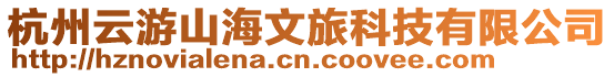 杭州云游山海文旅科技有限公司