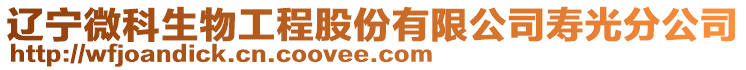 遼寧微科生物工程股份有限公司壽光分公司