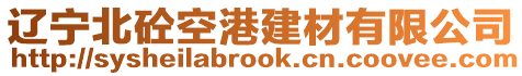 遼寧北砼空港建材有限公司