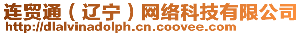 連貿通(遼寧)網絡科技有限公司