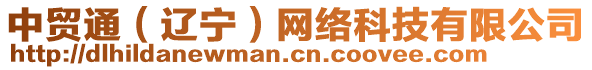 中貿(mào)通（遼寧）網(wǎng)絡(luò)科技有限公司