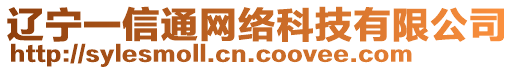 遼寧一信通網(wǎng)絡(luò)科技有限公司
