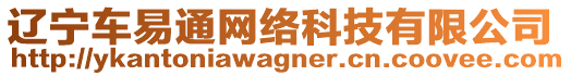 遼寧車易通網(wǎng)絡科技有限公司