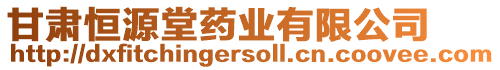 甘肅恒源堂藥業(yè)有限公司