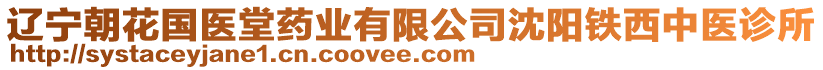 遼寧朝花國(guó)醫(yī)堂藥業(yè)有限公司沈陽鐵西中醫(yī)診所