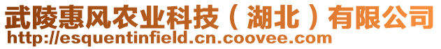 武陵惠風(fēng)農(nóng)業(yè)科技（湖北）有限公司