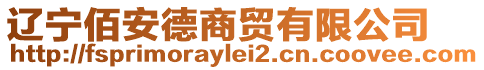 遼寧佰安德商貿(mào)有限公司