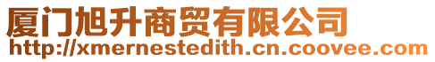 廈門旭升商貿有限公司
