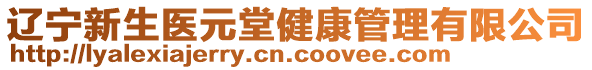 遼寧新生醫元堂健康管理有限公司