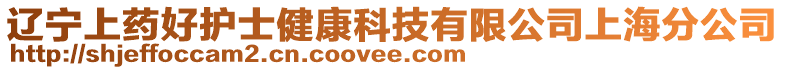 遼寧上藥好護士健康科技有限公司上海分公司