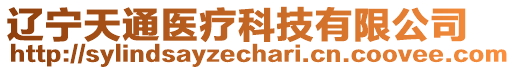 遼寧天通醫(yī)療科技有限公司