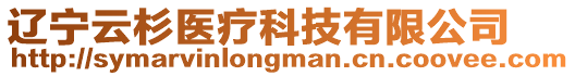 遼寧云杉醫療科技有限公司