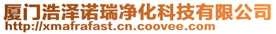 廈門浩澤諾瑞凈化科技有限公司