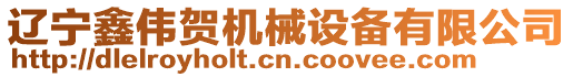 遼寧鑫偉賀機械設備有限公司