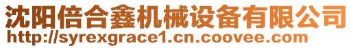 沈陽倍合鑫機械設(shè)備有限公司