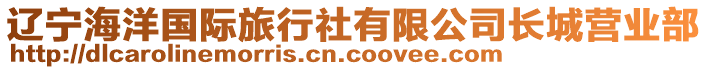 遼寧海洋國(guó)際旅行社有限公司長(zhǎng)城營(yíng)業(yè)部