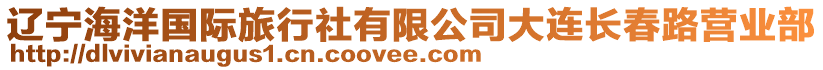 遼寧海洋國(guó)際旅行社有限公司大連長(zhǎng)春路營(yíng)業(yè)部