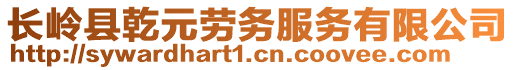 長(zhǎng)嶺縣乾元?jiǎng)趧?wù)服務(wù)有限公司