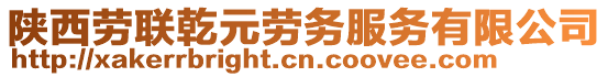 陕西劳联乾元劳务服务有限公司