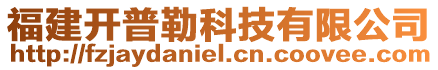 福建開普勒科技有限公司