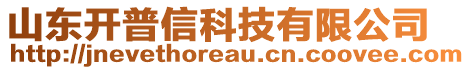 山東開普信科技有限公司