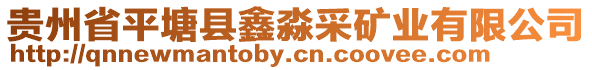 貴州省平塘縣鑫淼采礦業(yè)有限公司