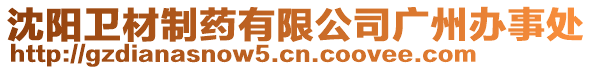 沈陽(yáng)衛(wèi)材制藥有限公司廣州辦事處