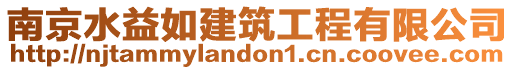 南京水益如建筑工程有限公司