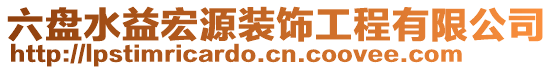 六盤水益宏源裝飾工程有限公司