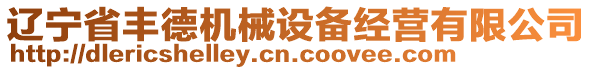 遼寧省豐德機(jī)械設(shè)備經(jīng)營有限公司