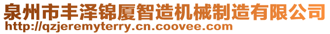 泉州市豐澤錦廈智造機(jī)械制造有限公司