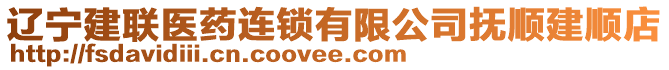 辽宁建联医药连锁有限公司抚顺建顺店