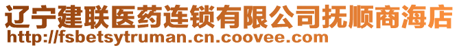 遼寧建聯(lián)醫(yī)藥連鎖有限公司撫順商海店