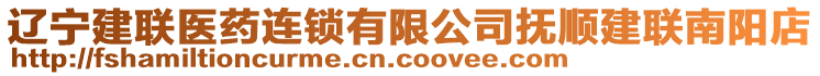 遼寧建聯(lián)醫(yī)藥連鎖有限公司撫順建聯(lián)南陽店