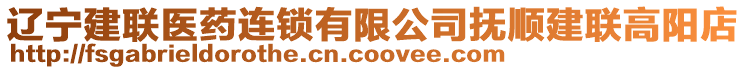 遼寧建聯(lián)醫(yī)藥連鎖有限公司撫順建聯(lián)高陽(yáng)店