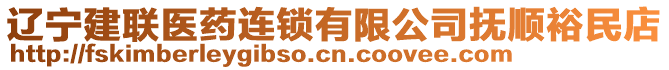 遼寧建聯(lián)醫(yī)藥連鎖有限公司撫順裕民店