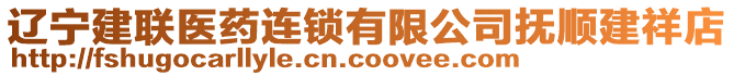 遼寧建聯醫(yī)藥連鎖有限公司撫順建祥店