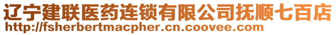 遼寧建聯(lián)醫(yī)藥連鎖有限公司撫順七百店