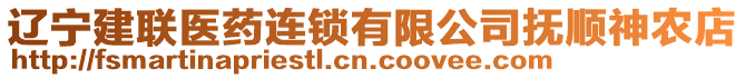 遼寧建聯(lián)醫(yī)藥連鎖有限公司撫順神農(nóng)店