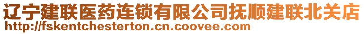 遼寧建聯(lián)醫(yī)藥連鎖有限公司撫順建聯(lián)北關(guān)店